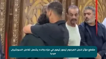 مقطع مؤثر لنجل المرحوم تيمور تيمور في عزاء والده يشعل تفاعل السوشيال ميديا